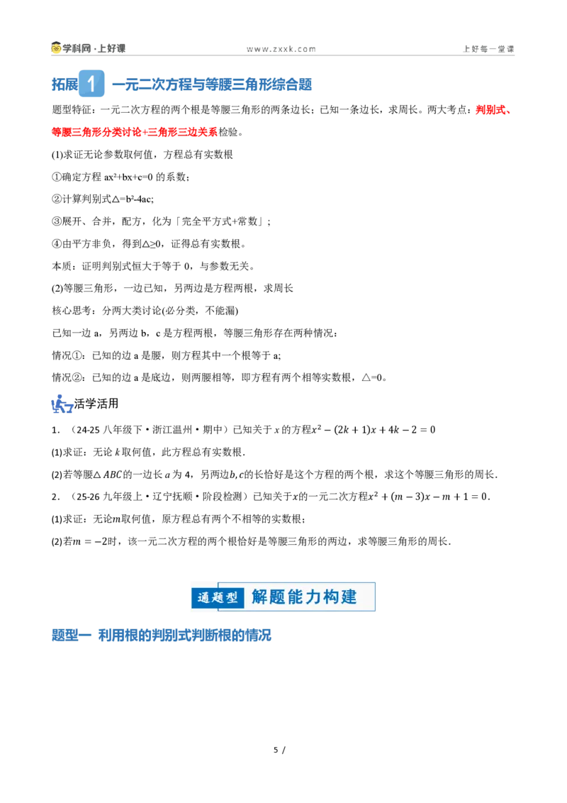 《25.2.2公式法(讲义)(原卷版)_2026秋初中教辅合集_2027学科网&_2026秋《同步备课系列》9上数学_第二十五章一元二次方程_培优讲义》第5页预览