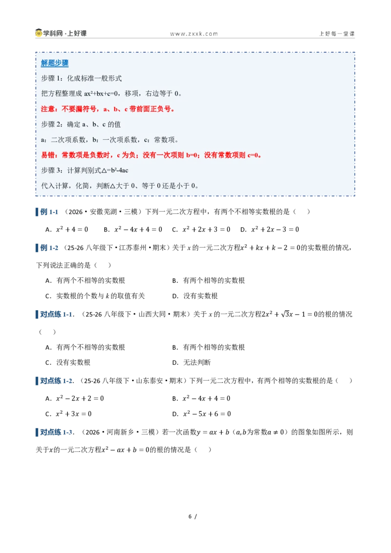 《25.2.2公式法(讲义)(原卷版)_2026秋初中教辅合集_2027学科网&_2026秋《同步备课系列》9上数学_第二十五章一元二次方程_培优讲义》第6页预览