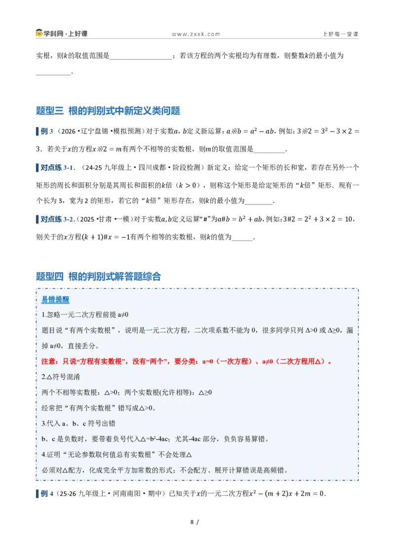 《25.2.2公式法(讲义)(原卷版)_2026秋初中教辅合集_2027学科网&_2026秋《同步备课系列》9上数学_第二十五章一元二次方程_培优讲义》第8页预览
