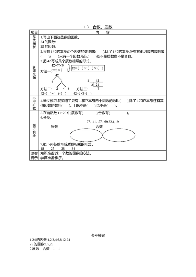 《1.3　合数、质数_26春小学语数英道科各版本《课件+教案》_26春各版本语数英《七彩课堂》教学课件+教案_数学《七彩课堂课件教案》西师大26春_第一单元倍数与因数（教案+学案）_学案》第1页预览