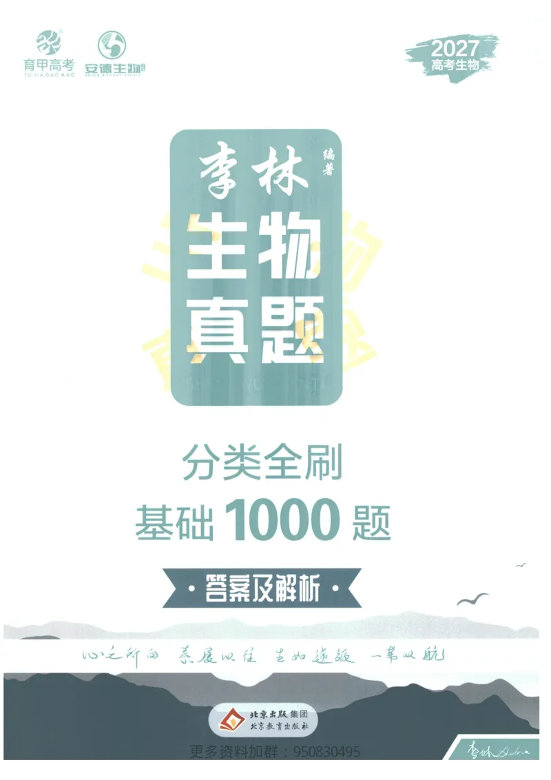 《2027高考生物1000题习题_26.07.082027届育甲高考真题汇编》第1页预览