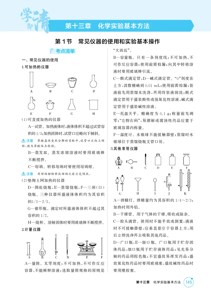 《2_精讲册-第十三章化学实验基本方法_2026版教学资源包_202653高考总复习A版_浙江版_2026版.浙江版.选考总复习.化学.5·3A版_二、教师用书PDF_第十三章化学实验基本方法_1_专题资料包》第1页预览