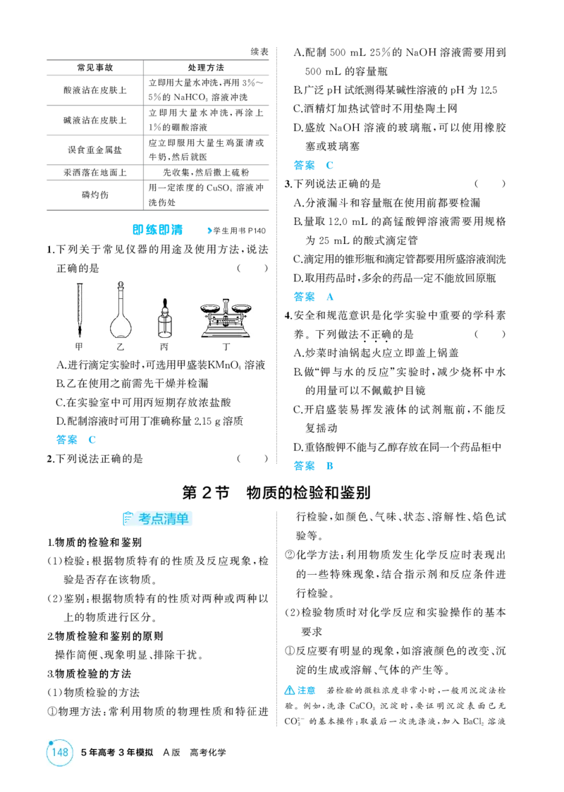 《2_精讲册-第十三章化学实验基本方法_2026版教学资源包_202653高考总复习A版_浙江版_2026版.浙江版.选考总复习.化学.5·3A版_二、教师用书PDF_第十三章化学实验基本方法_1_专题资料包》第4页预览