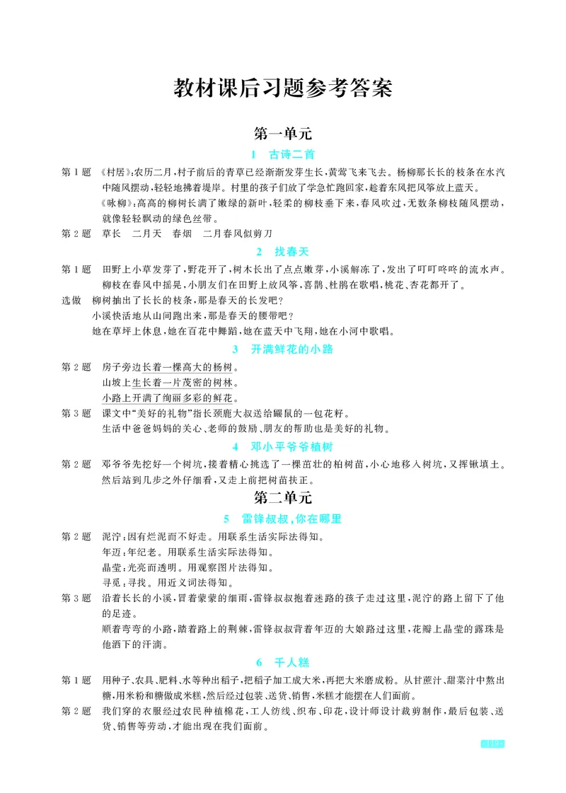 《语文2年级下册教材课后习题答案_2025小学全科《课后习题答案》大合集语文数学英语科学道法_《小学课后习题参考答案》2025秋_小学语文_1-6下册（25春更新）》第1页预览