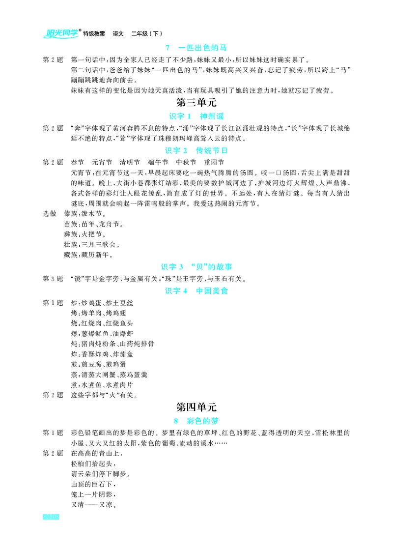 《语文2年级下册教材课后习题答案_2025小学全科《课后习题答案》大合集语文数学英语科学道法_《小学课后习题参考答案》2025秋_小学语文_1-6下册（25春更新）》第2页预览
