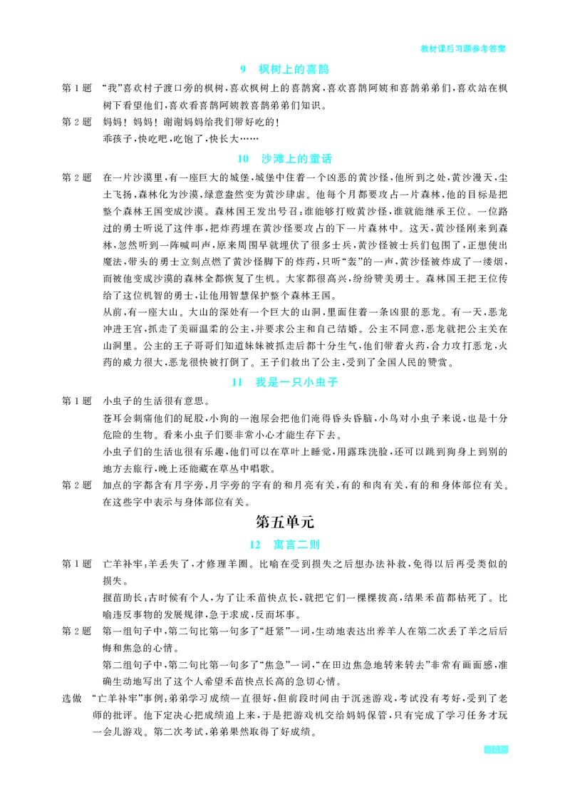 《语文2年级下册教材课后习题答案_2025小学全科《课后习题答案》大合集语文数学英语科学道法_《小学课后习题参考答案》2025秋_小学语文_1-6下册（25春更新）》第3页预览