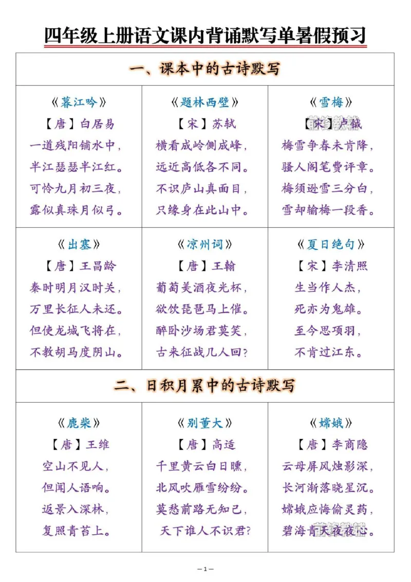 《新版•4上语文《课内背诵默写单》暑假预习_26秋小学语文《精选合集》_新版•4年级语文《精选合集》上册》第1页预览