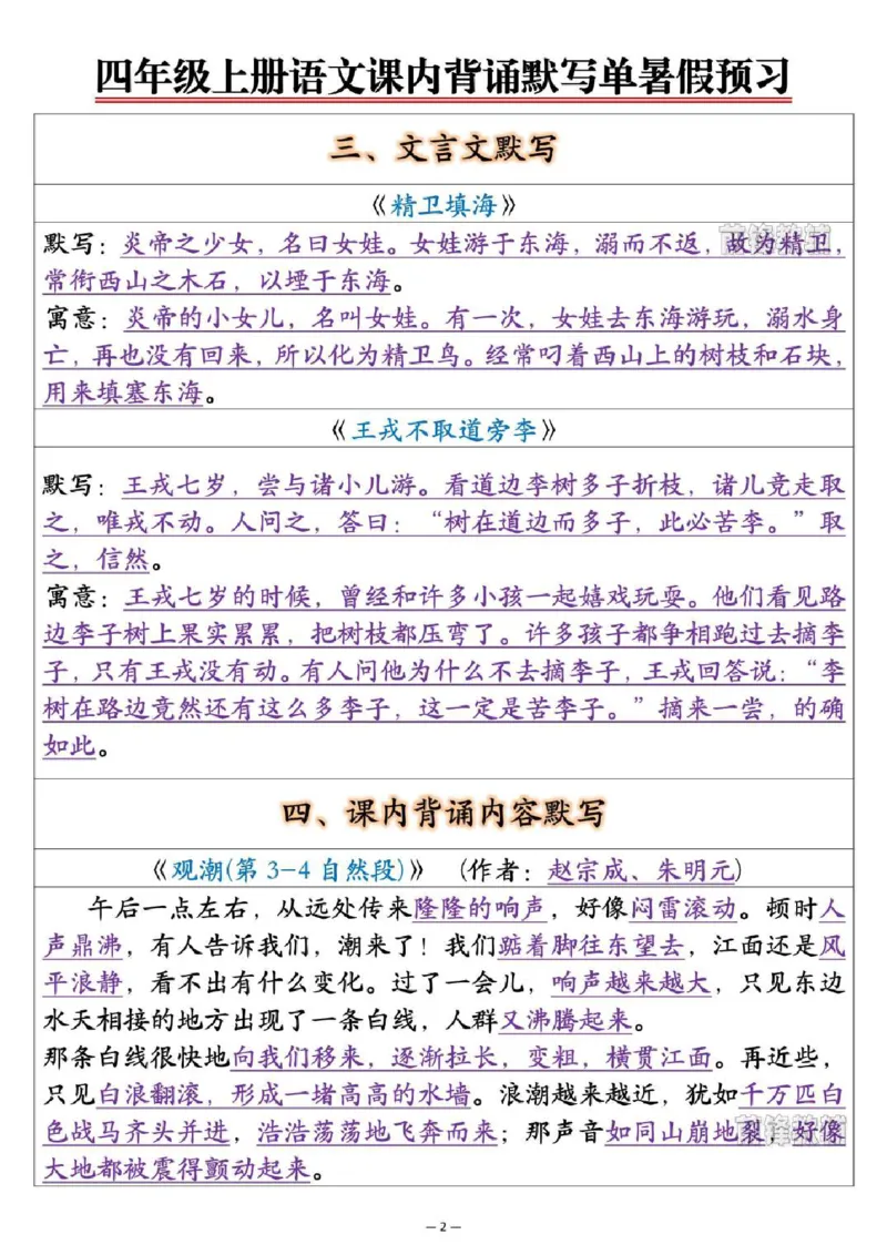 《新版•4上语文《课内背诵默写单》暑假预习_26秋小学语文《精选合集》_新版•4年级语文《精选合集》上册》第2页预览