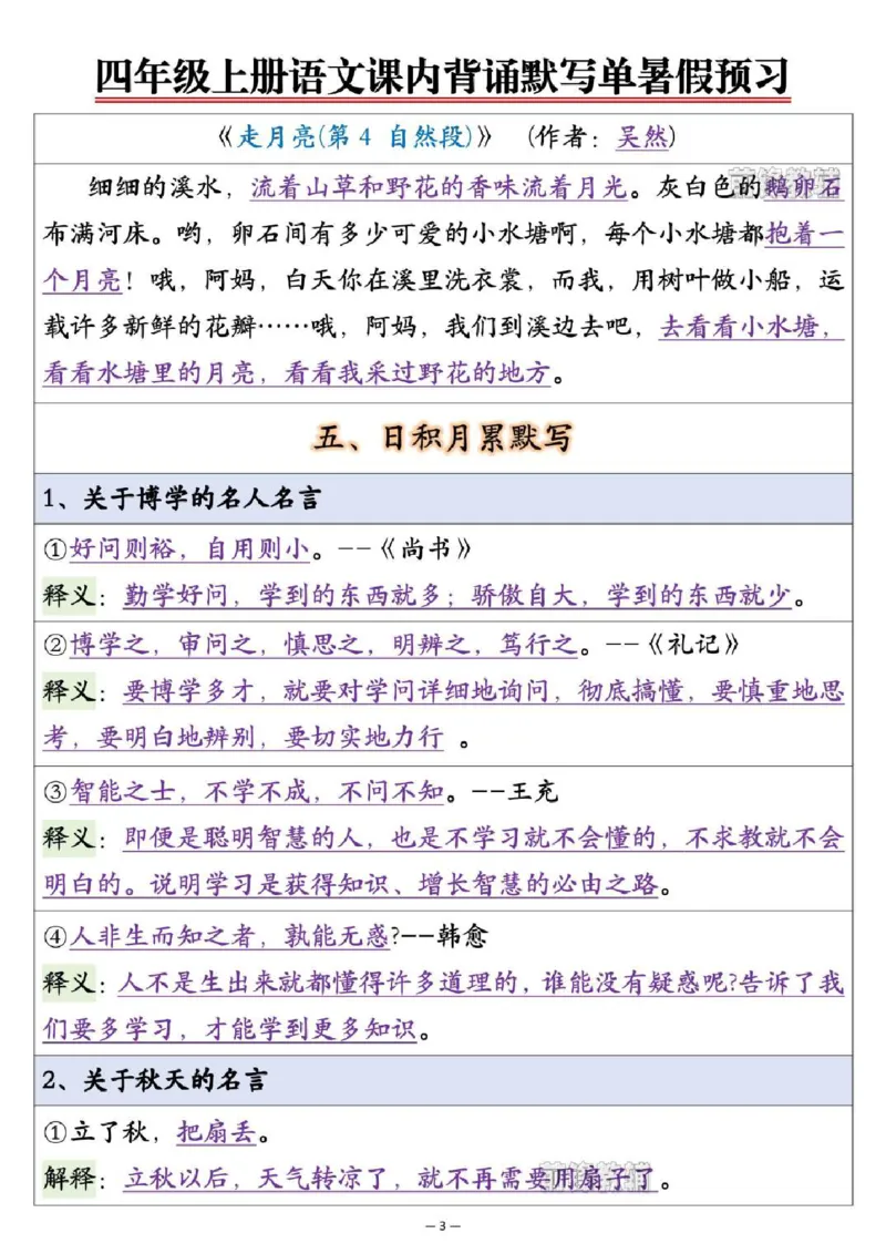 《新版•4上语文《课内背诵默写单》暑假预习_26秋小学语文《精选合集》_新版•4年级语文《精选合集》上册》第3页预览