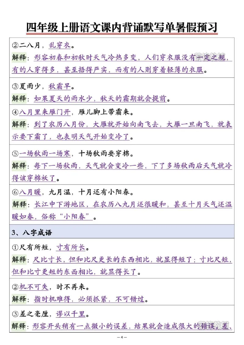 《新版•4上语文《课内背诵默写单》暑假预习_26秋小学语文《精选合集》_新版•4年级语文《精选合集》上册》第4页预览