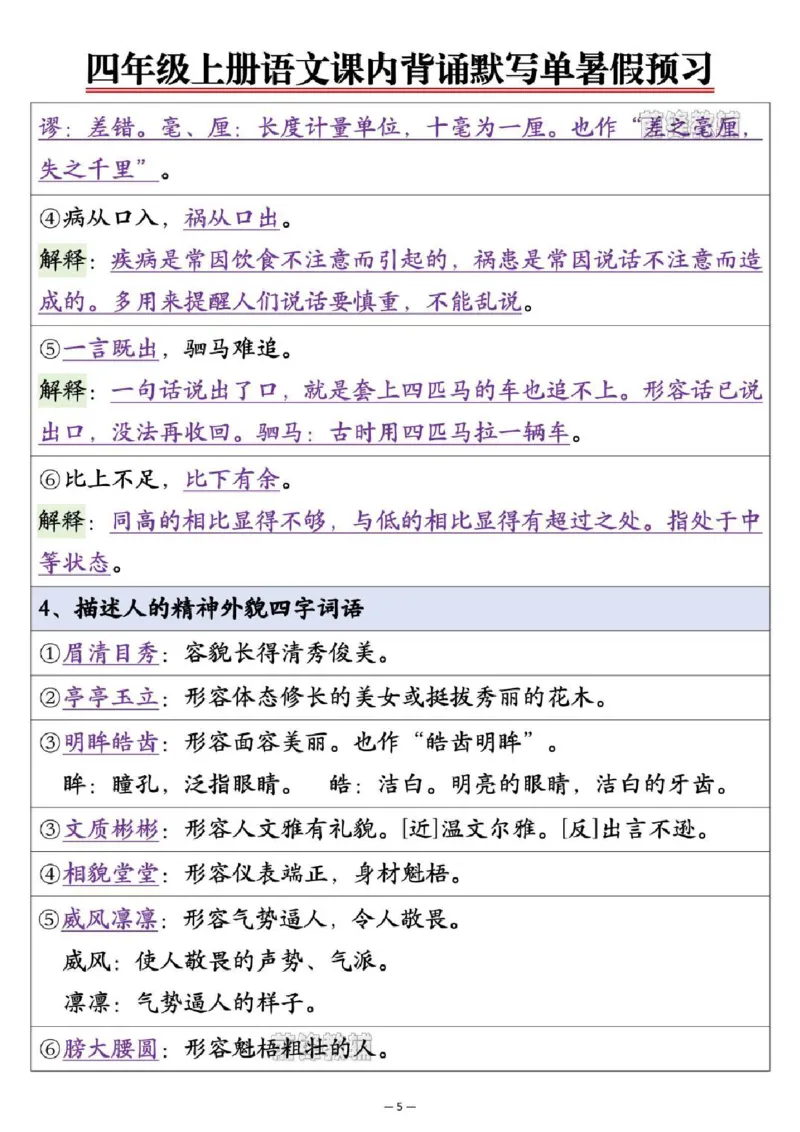 《新版•4上语文《课内背诵默写单》暑假预习_26秋小学语文《精选合集》_新版•4年级语文《精选合集》上册》第5页预览