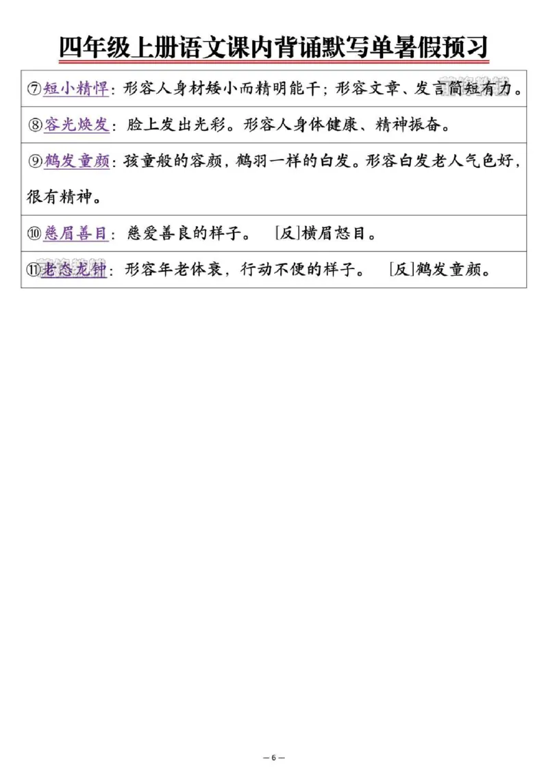 《新版•4上语文《课内背诵默写单》暑假预习_26秋小学语文《精选合集》_新版•4年级语文《精选合集》上册》第6页预览