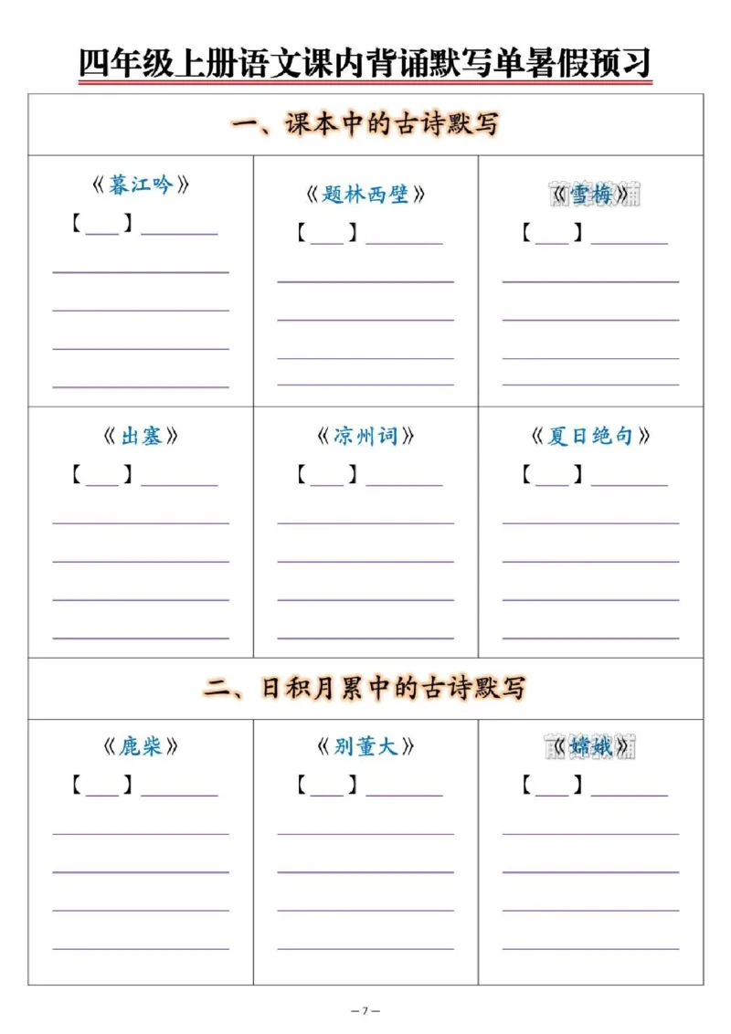 《新版•4上语文《课内背诵默写单》暑假预习_26秋小学语文《精选合集》_新版•4年级语文《精选合集》上册》第7页预览