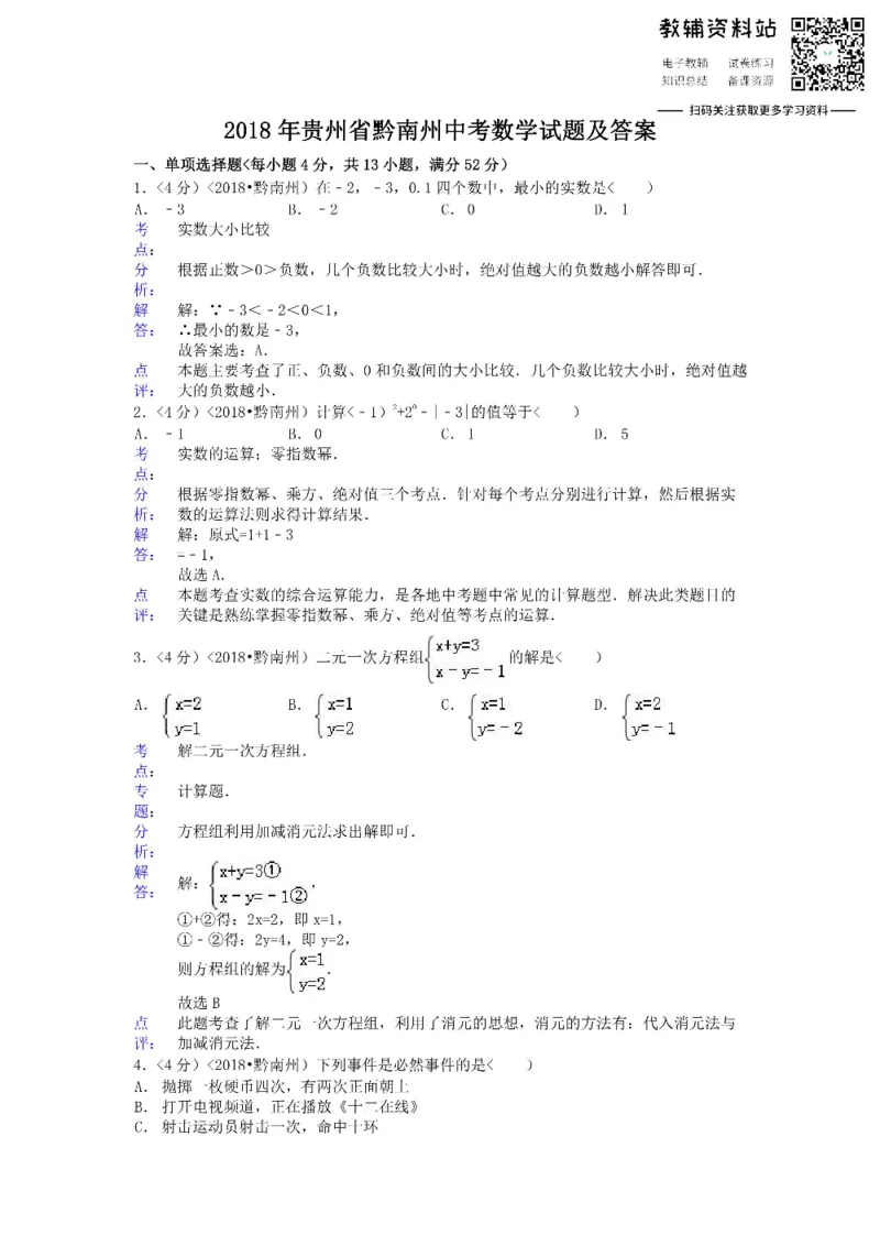 《2018贵州省黔南州中考数学试题及答案_初高中资料库_初中资料库（转存避免链接过期失效）_初中数学》第1页预览