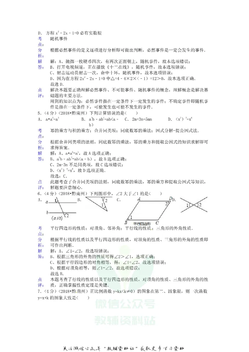 《2018贵州省黔南州中考数学试题及答案_初高中资料库_初中资料库（转存避免链接过期失效）_初中数学》第2页预览