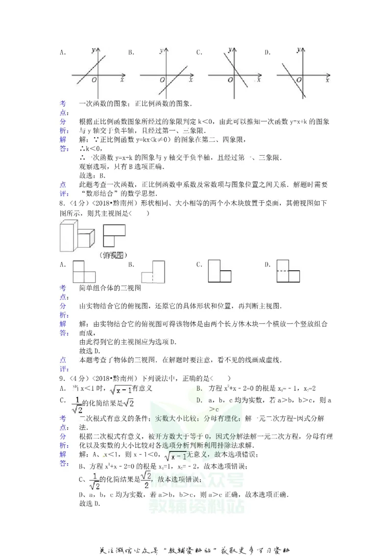 《2018贵州省黔南州中考数学试题及答案_初高中资料库_初中资料库（转存避免链接过期失效）_初中数学》第3页预览