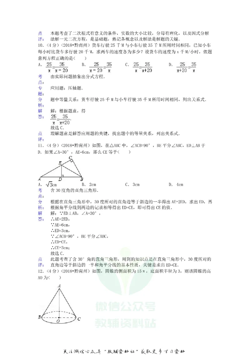 《2018贵州省黔南州中考数学试题及答案_初高中资料库_初中资料库（转存避免链接过期失效）_初中数学》第4页预览