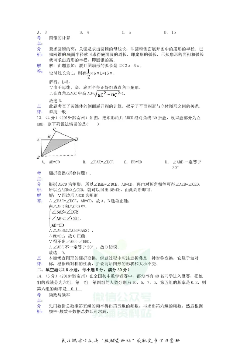 《2018贵州省黔南州中考数学试题及答案_初高中资料库_初中资料库（转存避免链接过期失效）_初中数学》第5页预览