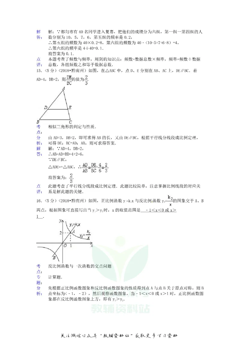 《2018贵州省黔南州中考数学试题及答案_初高中资料库_初中资料库（转存避免链接过期失效）_初中数学》第6页预览