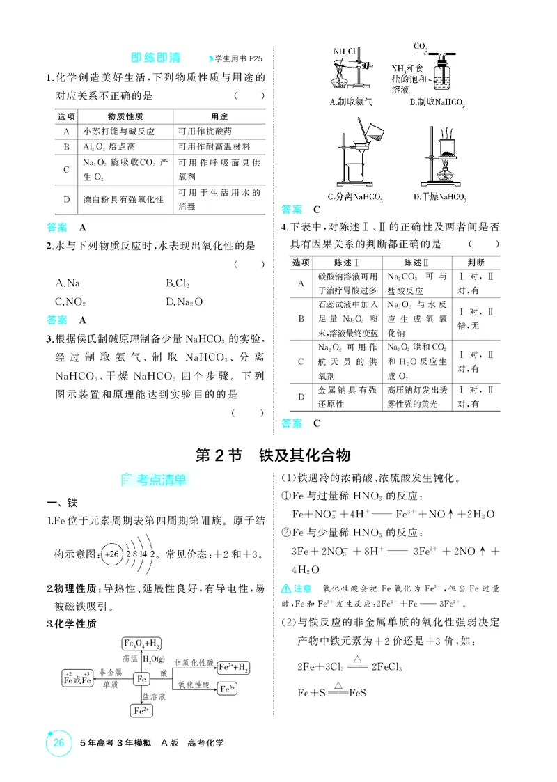 《2_精讲册-第三章　金属及其化合物_2026版教学资源包_202653高考总复习A版_广东版_2026版.广东版.选考总复习.化学.5·3A版_二、教师用书PDF_第三章金属及其化合物_1_专题资料包》第3页预览