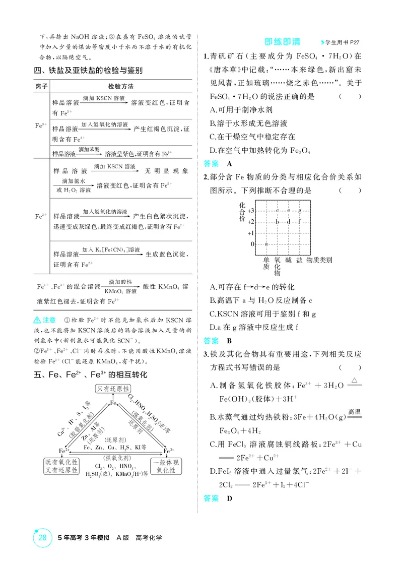 《2_精讲册-第三章　金属及其化合物_2026版教学资源包_202653高考总复习A版_广东版_2026版.广东版.选考总复习.化学.5·3A版_二、教师用书PDF_第三章金属及其化合物_1_专题资料包》第5页预览