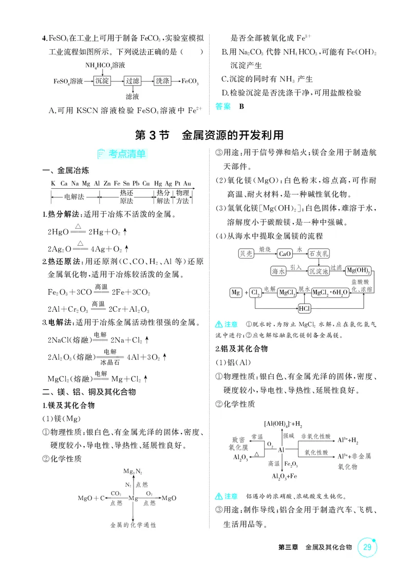 《2_精讲册-第三章　金属及其化合物_2026版教学资源包_202653高考总复习A版_广东版_2026版.广东版.选考总复习.化学.5·3A版_二、教师用书PDF_第三章金属及其化合物_1_专题资料包》第6页预览