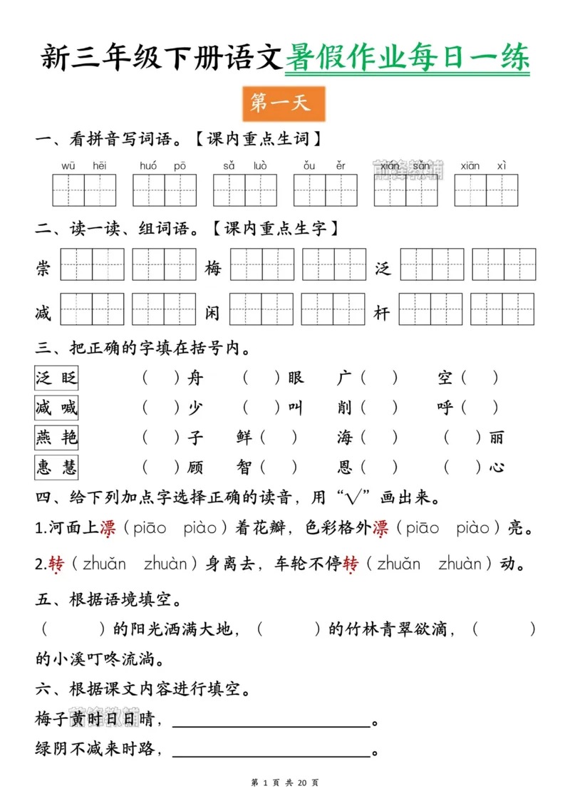《新版•4上语文《暑假作业每日一练》_26秋小学语文《精选合集》_新版•4年级语文《精选合集》上册_新版•4上语文《暑假作业》_709》第1页预览