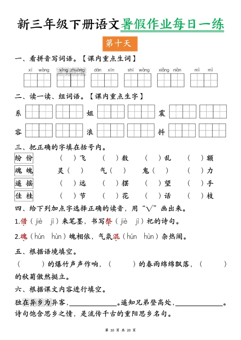 《新版•4上语文《暑假作业每日一练》_26秋小学语文《精选合集》_新版•4年级语文《精选合集》上册_新版•4上语文《暑假作业》_709》第10页预览