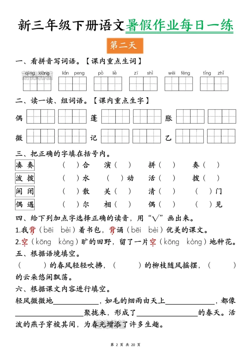 《新版•4上语文《暑假作业每日一练》_26秋小学语文《精选合集》_新版•4年级语文《精选合集》上册_新版•4上语文《暑假作业》_709》第2页预览