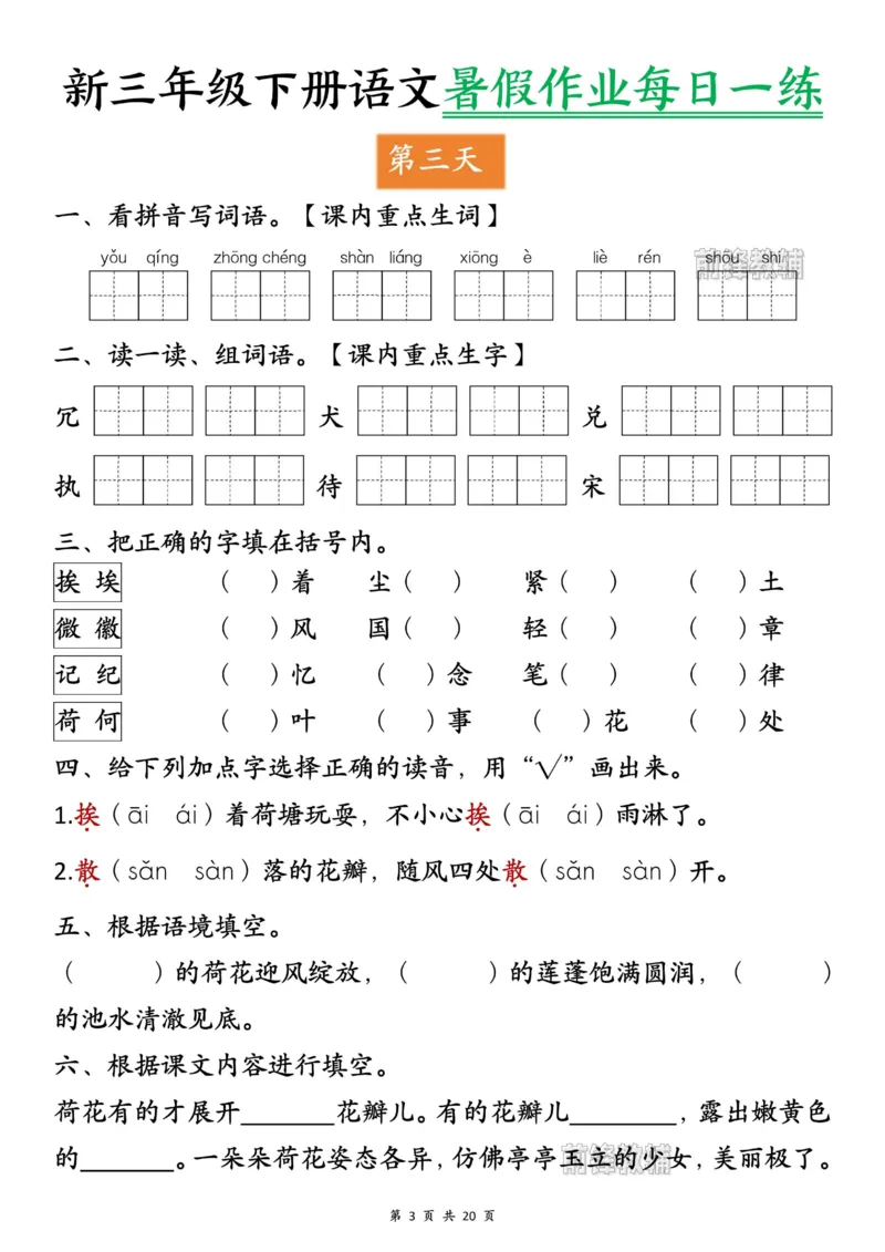 《新版•4上语文《暑假作业每日一练》_26秋小学语文《精选合集》_新版•4年级语文《精选合集》上册_新版•4上语文《暑假作业》_709》第3页预览