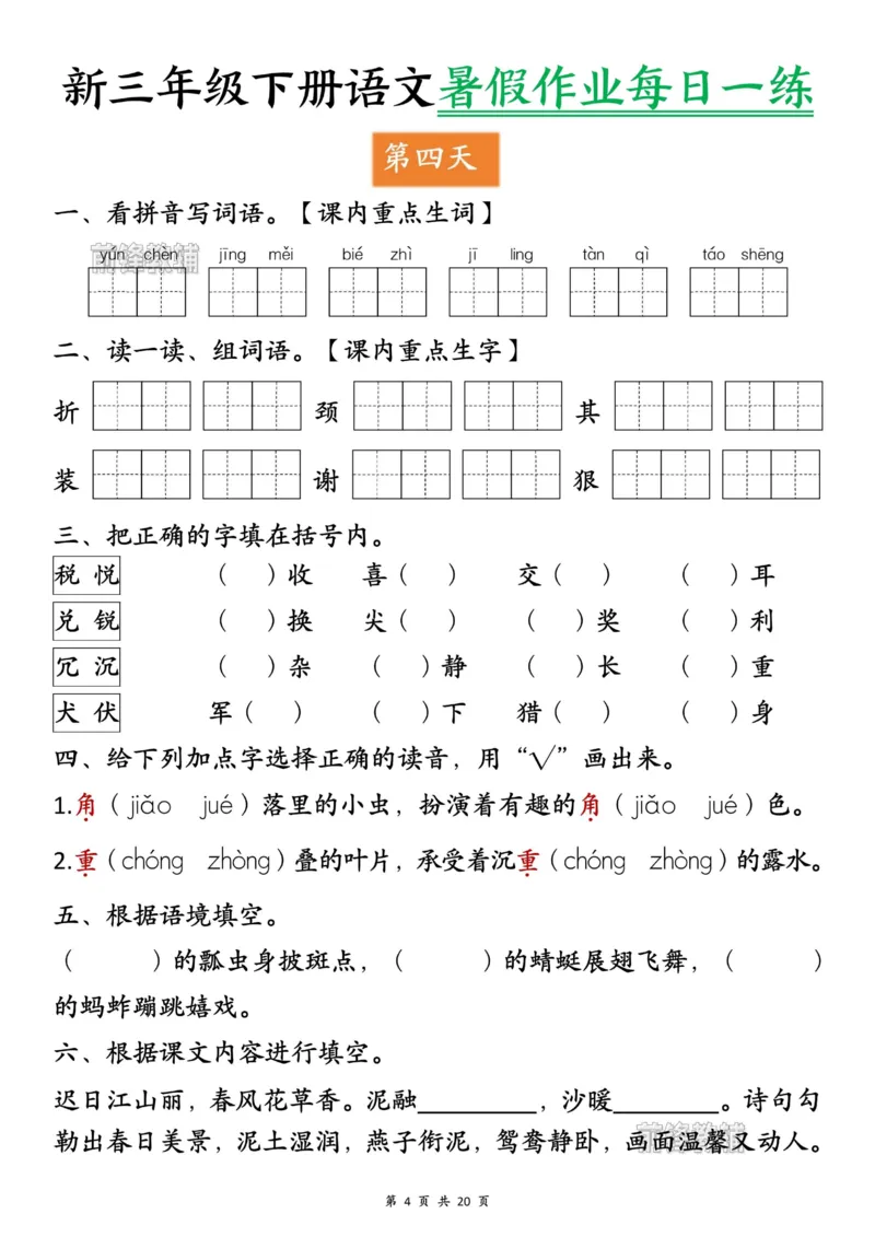 《新版•4上语文《暑假作业每日一练》_26秋小学语文《精选合集》_新版•4年级语文《精选合集》上册_新版•4上语文《暑假作业》_709》第4页预览