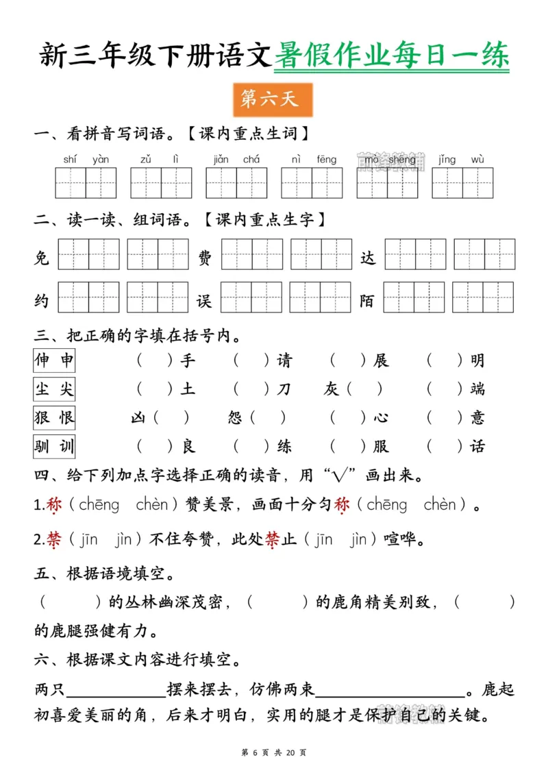 《新版•4上语文《暑假作业每日一练》_26秋小学语文《精选合集》_新版•4年级语文《精选合集》上册_新版•4上语文《暑假作业》_709》第6页预览