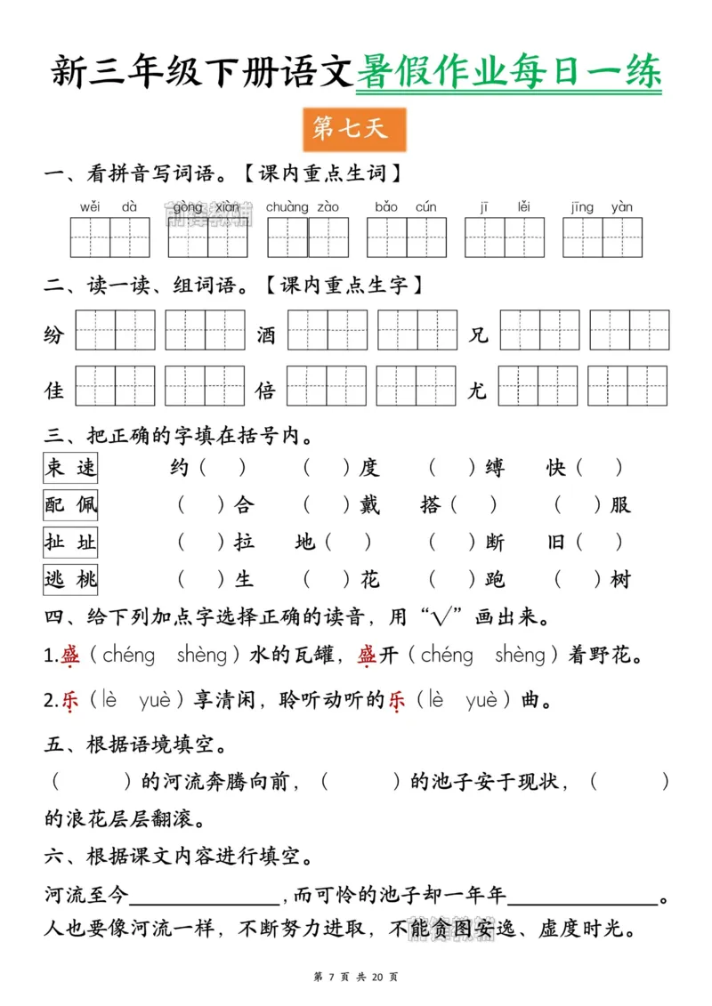 《新版•4上语文《暑假作业每日一练》_26秋小学语文《精选合集》_新版•4年级语文《精选合集》上册_新版•4上语文《暑假作业》_709》第7页预览