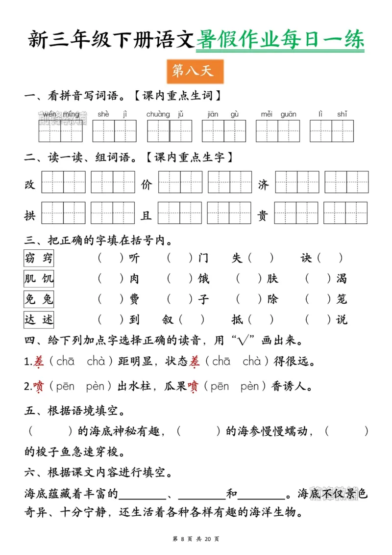 《新版•4上语文《暑假作业每日一练》_26秋小学语文《精选合集》_新版•4年级语文《精选合集》上册_新版•4上语文《暑假作业》_709》第8页预览
