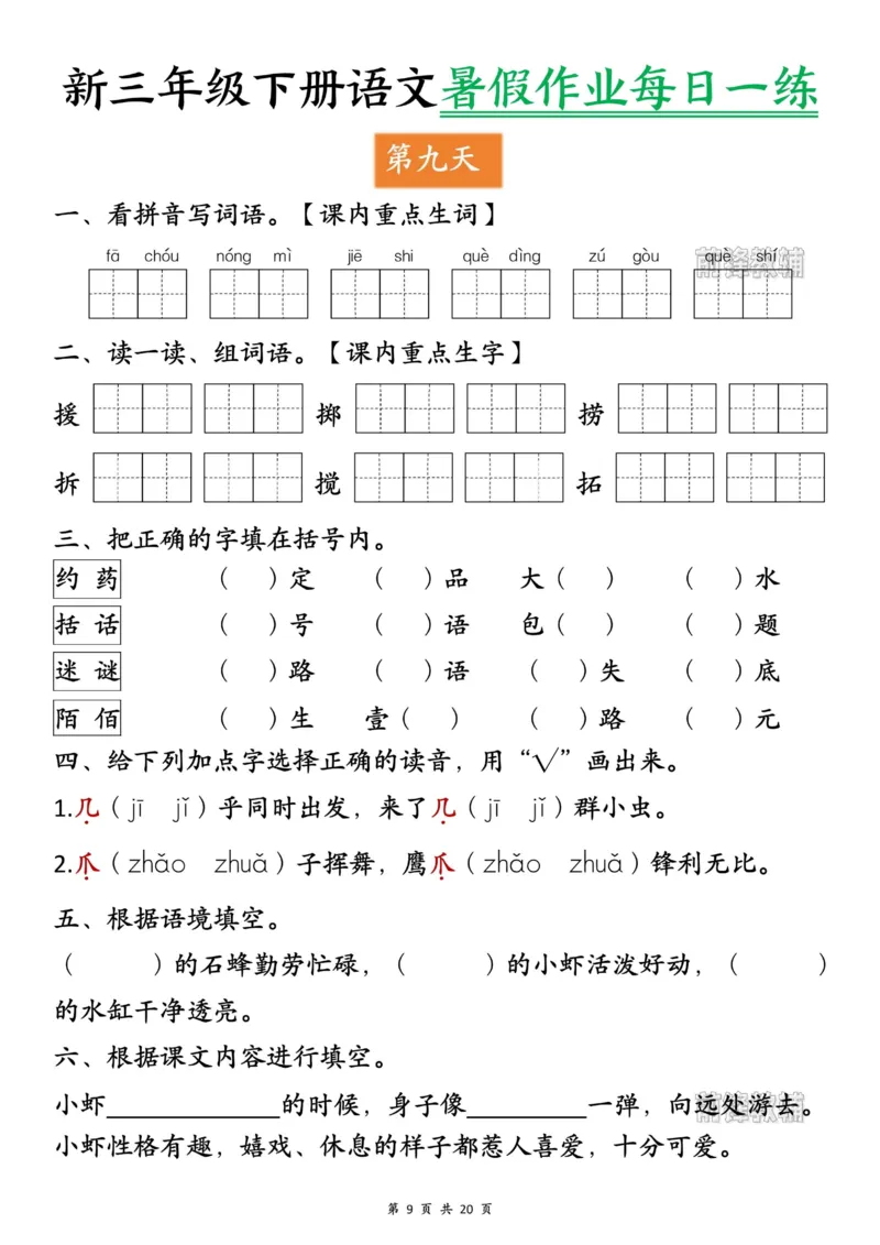 《新版•4上语文《暑假作业每日一练》_26秋小学语文《精选合集》_新版•4年级语文《精选合集》上册_新版•4上语文《暑假作业》_709》第9页预览