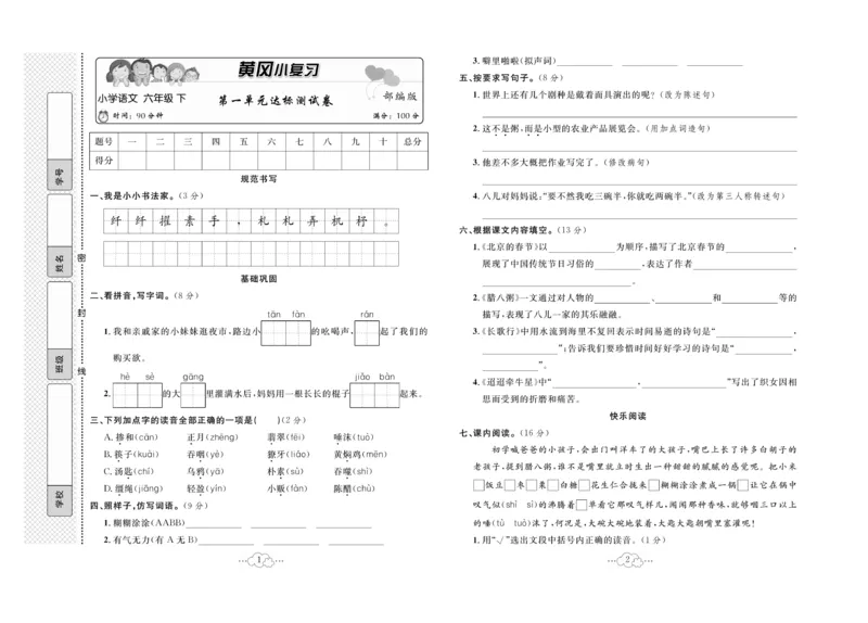 《六下语文-黄冈小复习(单元+月考+期中+期末)_6年级下册同步教辅_6下-语文_六下语文单元+期中+期末卷_六下语文期末卷》第2页预览
