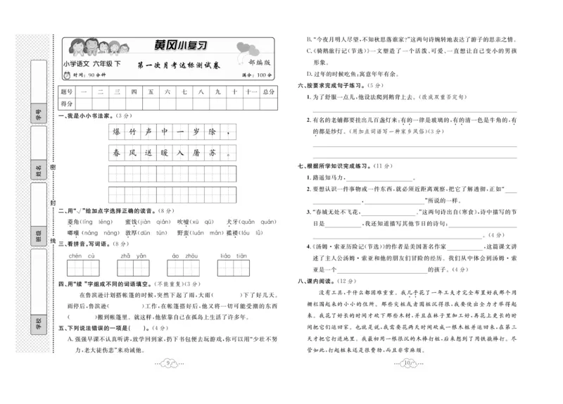《六下语文-黄冈小复习(单元+月考+期中+期末)_6年级下册同步教辅_6下-语文_六下语文单元+期中+期末卷_六下语文期末卷》第6页预览