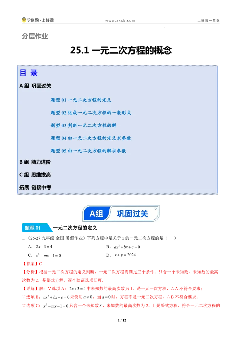 《25.1一元二次方程的概念（分层作业）（解析版）_2026秋初中教辅合集_2027学科网&_2026秋《同步备课系列》9上数学_第二十五章一元二次方程_题型专练》第1页预览