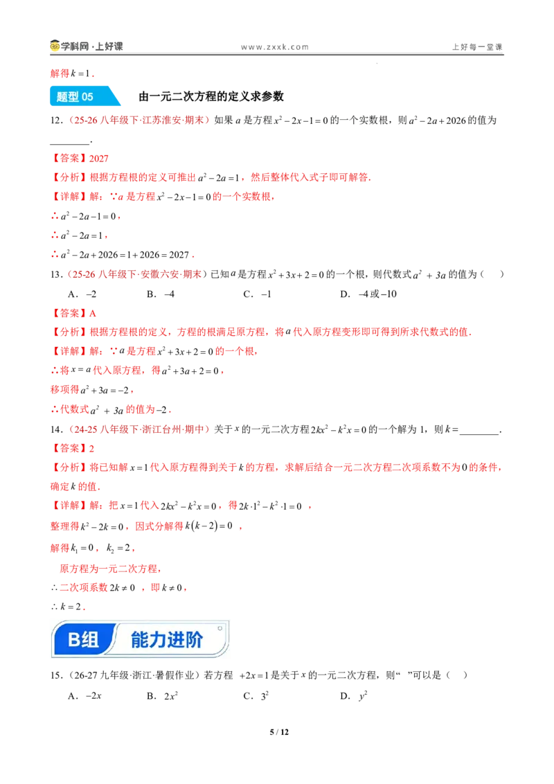 《25.1一元二次方程的概念（分层作业）（解析版）_2026秋初中教辅合集_2027学科网&_2026秋《同步备课系列》9上数学_第二十五章一元二次方程_题型专练》第5页预览