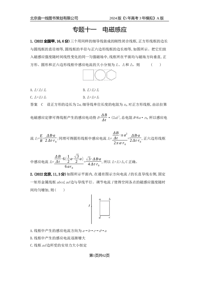 《1_7.10年高考真题——专题十一_2024版教学资源包_2024版.新高考版物理.5·3A版_11_专题十一电磁感应_2_10年高考真题分类题组》第1页预览