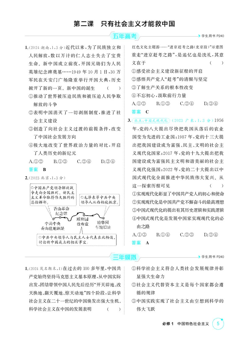 《2_精练册第二课　只有社会主义才能救中国_2026版教学资源包_202653高考总复习A版_广东版_2026版.广东版.选考总复习.政治.5·3A版_一、图书电子教参_必修1中国特色社会主义_4_PDF教参电子书》第1页预览