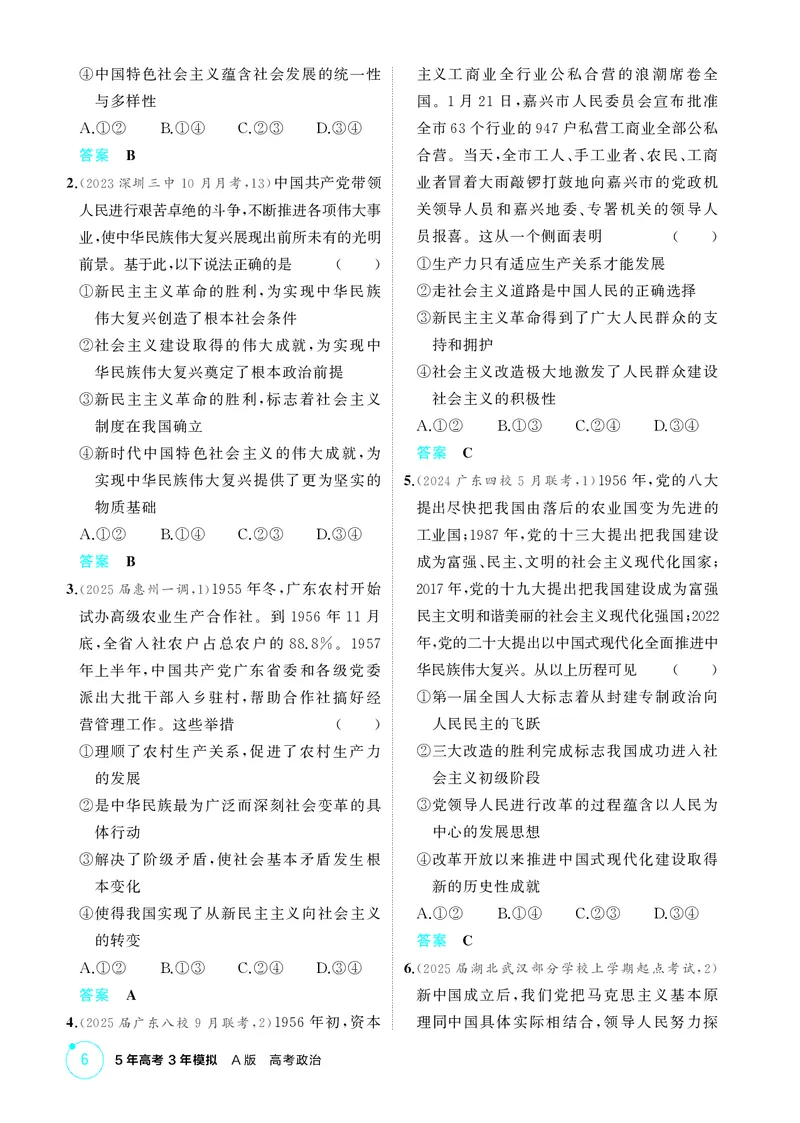 《2_精练册第二课　只有社会主义才能救中国_2026版教学资源包_202653高考总复习A版_广东版_2026版.广东版.选考总复习.政治.5·3A版_一、图书电子教参_必修1中国特色社会主义_4_PDF教参电子书》第2页预览