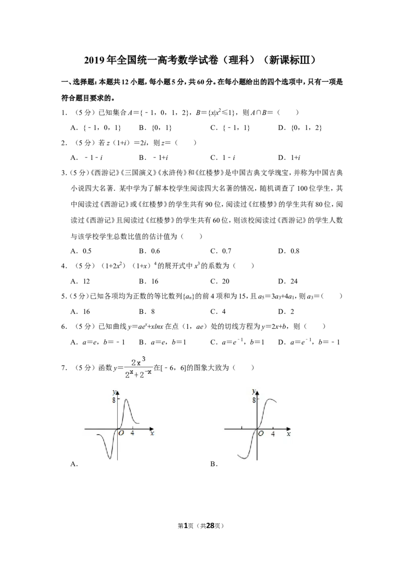 《2019年全国统一高考数学试卷（理科）（新课标ⅲ）（含解析版）_高考一二三轮复习_数学_2027年高考数学专项复习更新中_2008年-2026年数学高考真题-G427_2008-2020年高考_2008-2020年_全国卷_243》第1页预览