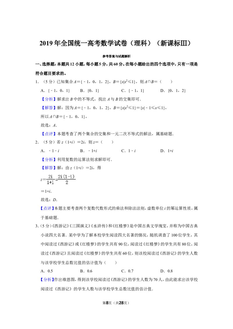 《2019年全国统一高考数学试卷（理科）（新课标ⅲ）（含解析版）_高考一二三轮复习_数学_2027年高考数学专项复习更新中_2008年-2026年数学高考真题-G427_2008-2020年高考_2008-2020年_全国卷_243》第8页预览