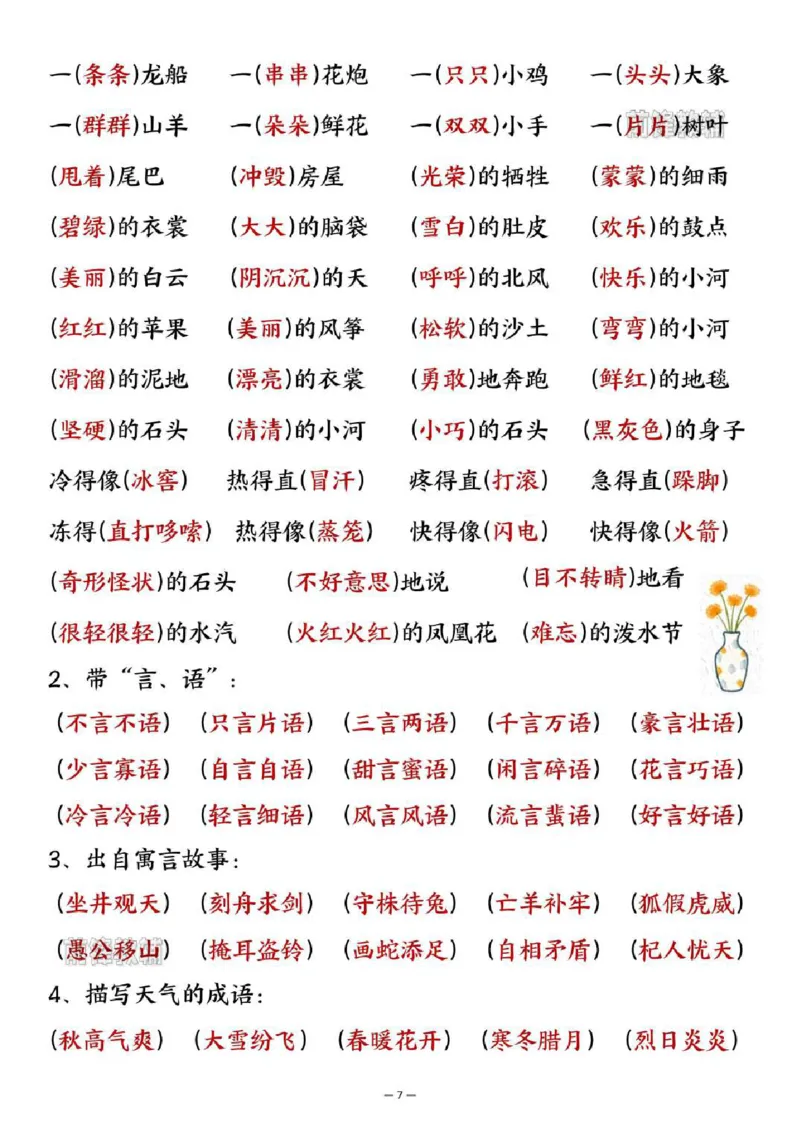 《新版•2上语文《期末总复习》全册高频考点汇总_26秋小学语文《精选合集》_新版•2年级语文《精选合集》上册_新版•2上语文《重点汇总》》第7页预览