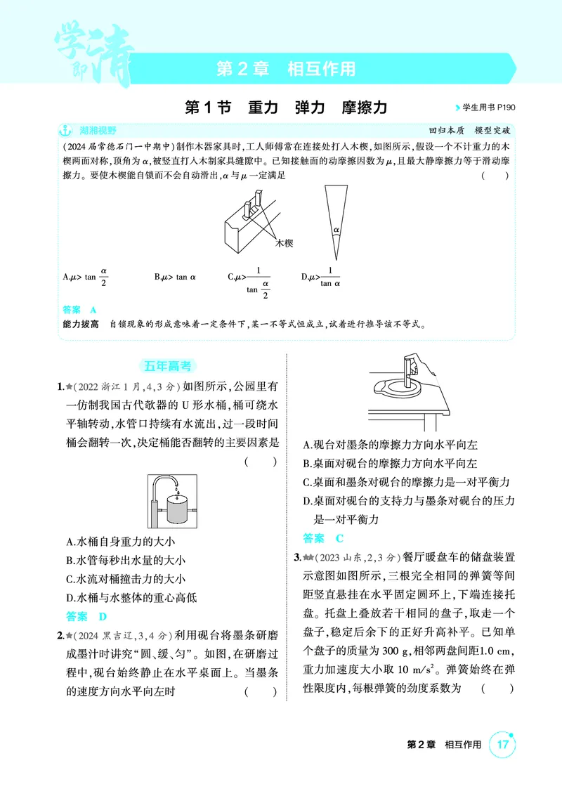 《2_精练册PDF-第2章相互作用_2026版教学资源包_202653高考总复习A版_湖南版_2026版.湖南版.选考总复习.物理.5·3A版_二、教师用书PDF_第2章相互作用_1_专题电子书》第1页预览