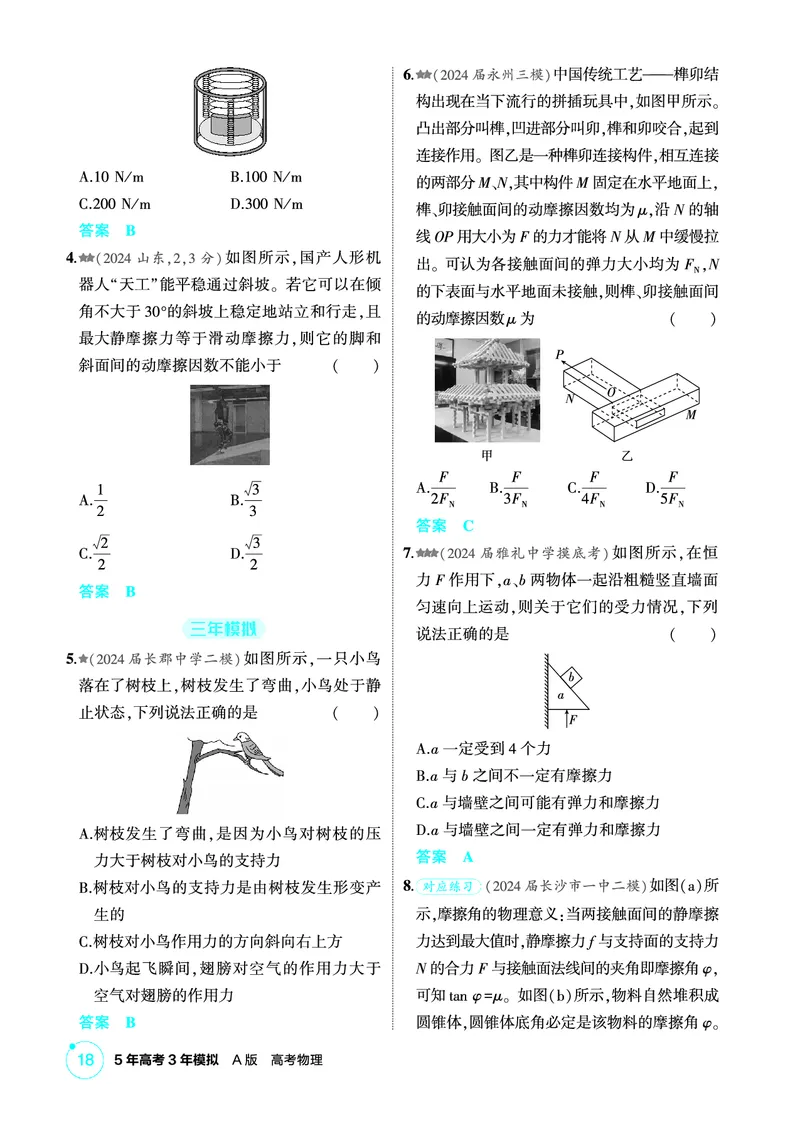 《2_精练册PDF-第2章相互作用_2026版教学资源包_202653高考总复习A版_湖南版_2026版.湖南版.选考总复习.物理.5·3A版_二、教师用书PDF_第2章相互作用_1_专题电子书》第2页预览