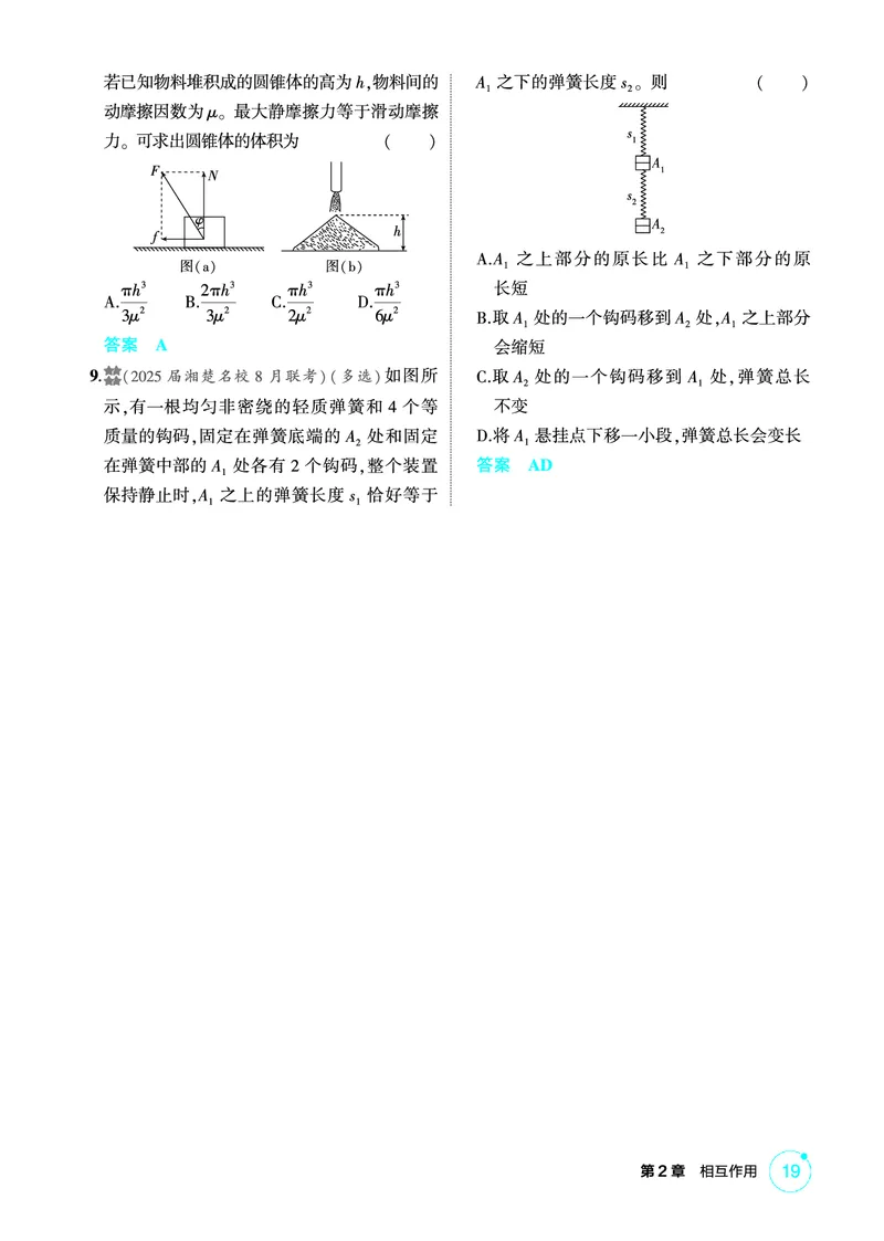 《2_精练册PDF-第2章相互作用_2026版教学资源包_202653高考总复习A版_湖南版_2026版.湖南版.选考总复习.物理.5·3A版_二、教师用书PDF_第2章相互作用_1_专题电子书》第3页预览