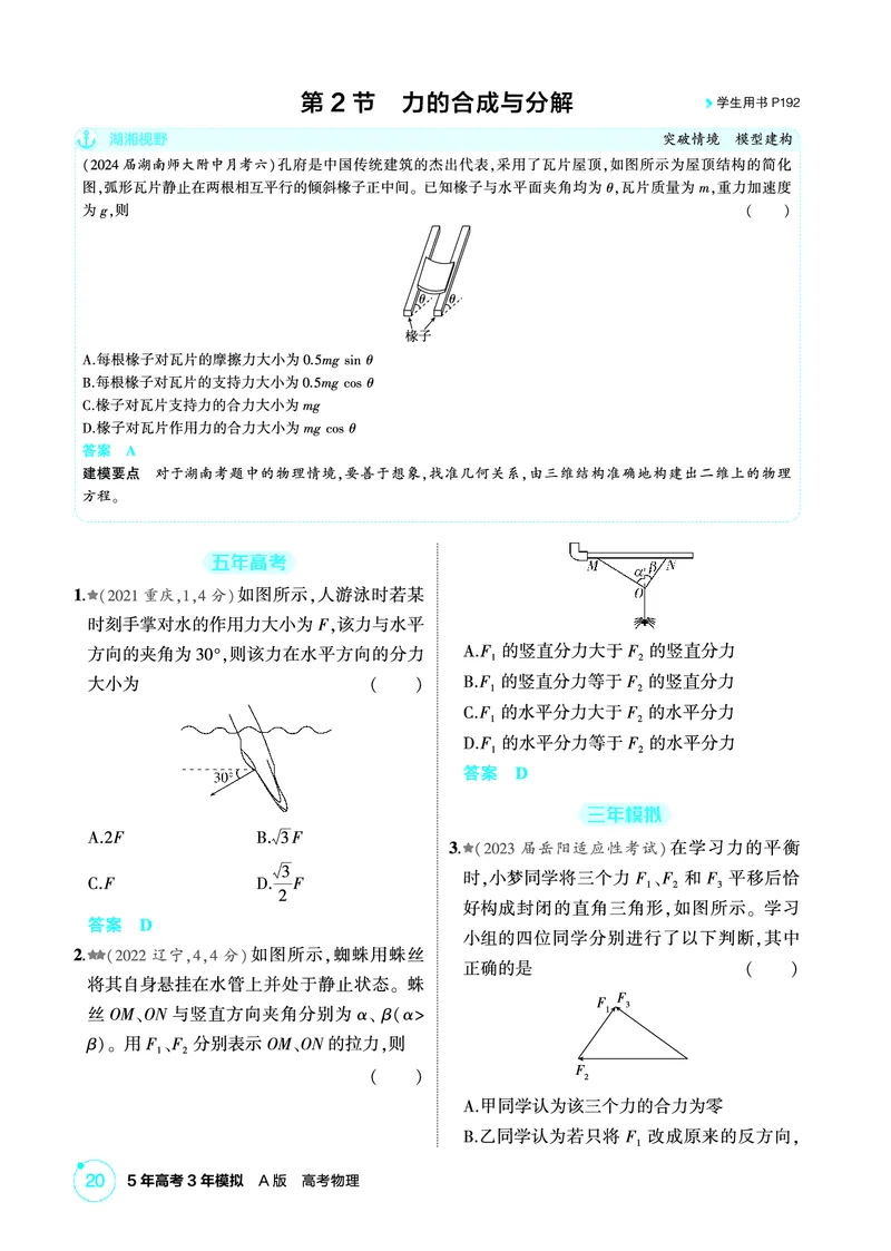 《2_精练册PDF-第2章相互作用_2026版教学资源包_202653高考总复习A版_湖南版_2026版.湖南版.选考总复习.物理.5·3A版_二、教师用书PDF_第2章相互作用_1_专题电子书》第4页预览