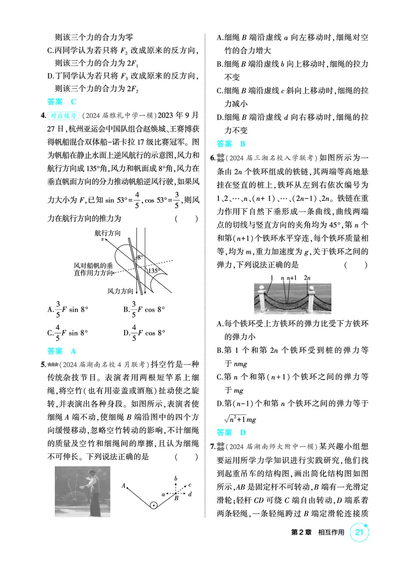 《2_精练册PDF-第2章相互作用_2026版教学资源包_202653高考总复习A版_湖南版_2026版.湖南版.选考总复习.物理.5·3A版_二、教师用书PDF_第2章相互作用_1_专题电子书》第5页预览